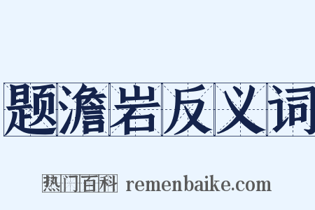 题澹岩反义词是什么意思的图片